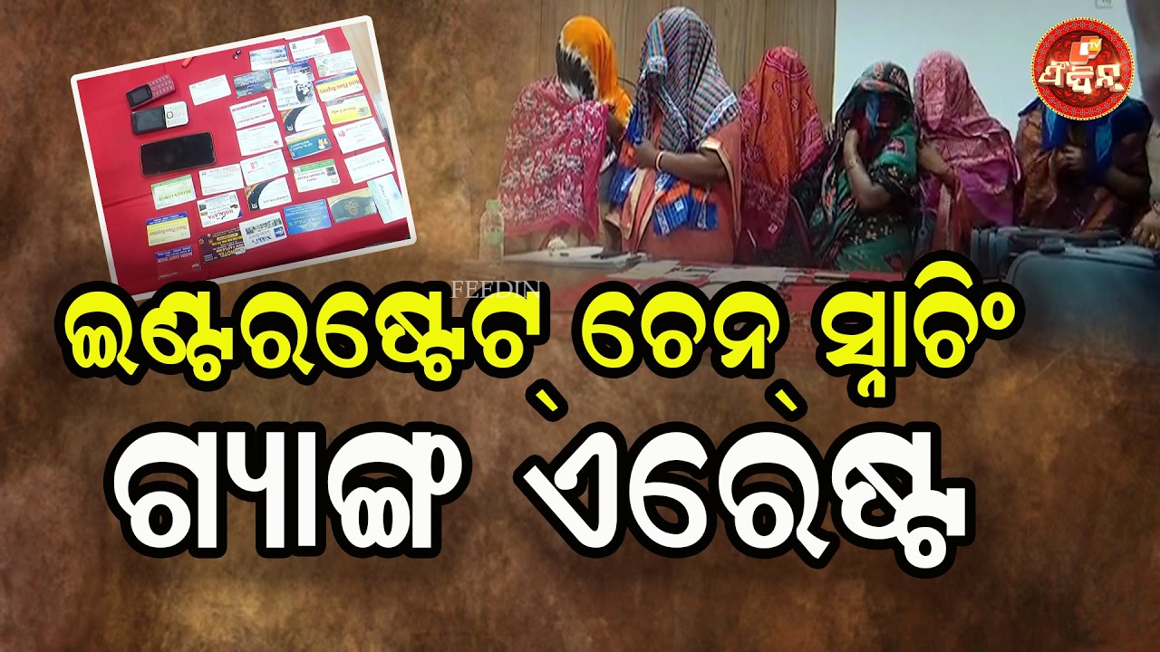 ଇଣ୍ଟରଷ୍ଟେଟ୍ ମହିଳା ଚେନ୍ ସ୍ନାଚିଂ ଗେଙ୍ଗ୍ ଏରେଷ୍ଟ || Women Snatchers || Sambalpur Police ||OTV FEEDIN