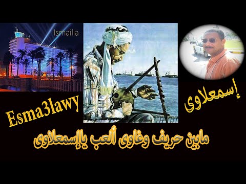 مابين حريف وغاوى ألعب ياإسمعلاوى