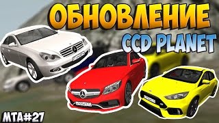 СМОТРИМ ДОЛГОЖДАННОЕ ОБНОВЛЕНИЕ CCD PLANET ! 1 СЕРВЕР !