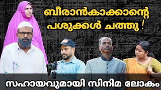 ബീരാൻകാക്കാന്റെ പശുക്കൾ ചത്തു ! സഹായവുമായി സിനിമ ലോകം ബീരാൻകാക്കാന്റെ വീട്ടിലെത്തി