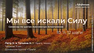 картинка: «Мы все искали Силу», 10,11,12 шаги!