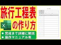 Excelで旅行工程表を作る方法★旅行日程表の作成方法★旅行計画書の作り方★旅のしおり、社員旅行の幹事、旅程表、旅のプラン、旅行プラン、卒業旅行★ゼロから始めて完成まで詳細に解説★操作マニュアル有