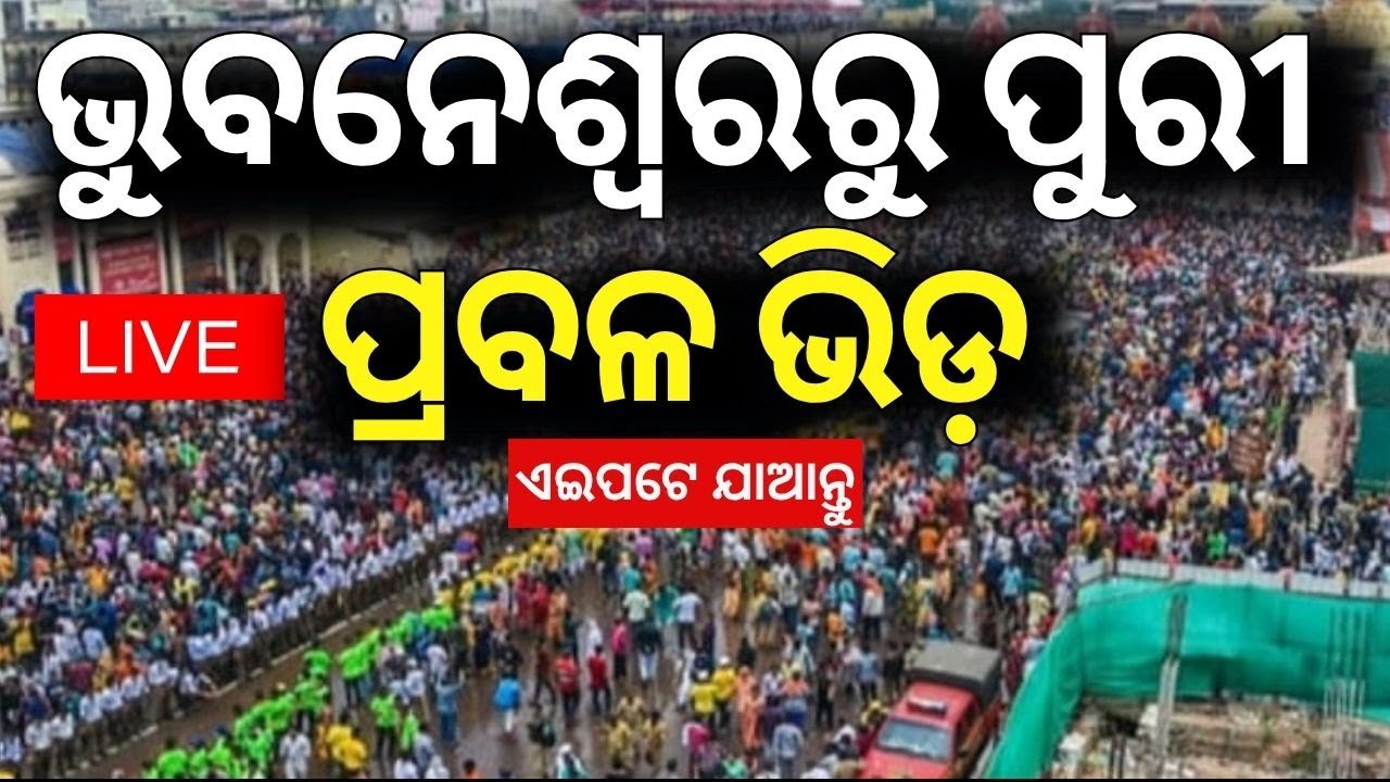 LIVE | ପୁରୀରୁ LIVE | Suna Besha Live | Jay Jagannath |Puri Rath Yatra 2025 |বহুদা যাত্রা 2025