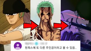 원피스 조로, 당신이 몰랐던 300가지 사실들