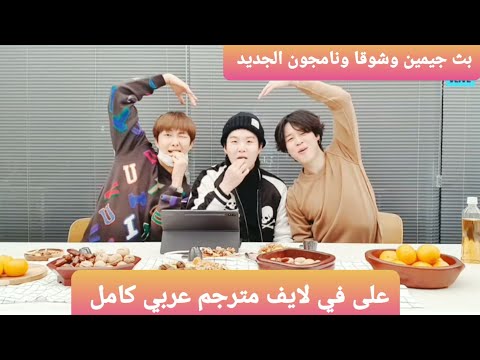 مترجم بث جيمين وشوقا ونامجون بث شوقا وجيمين ونامجون بث نامجون وشوقا وجيمين على الفي مترجم عربي