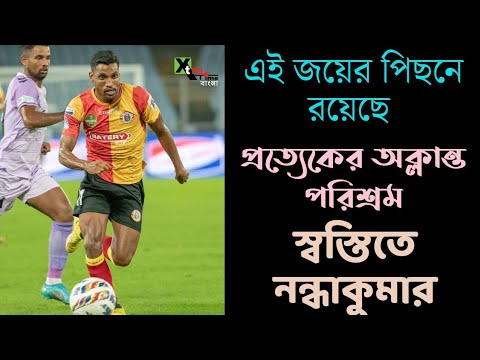 East Bengal | Captain Cleiton গোলে ফেরায় স্বস্তিতে Nandhakumar