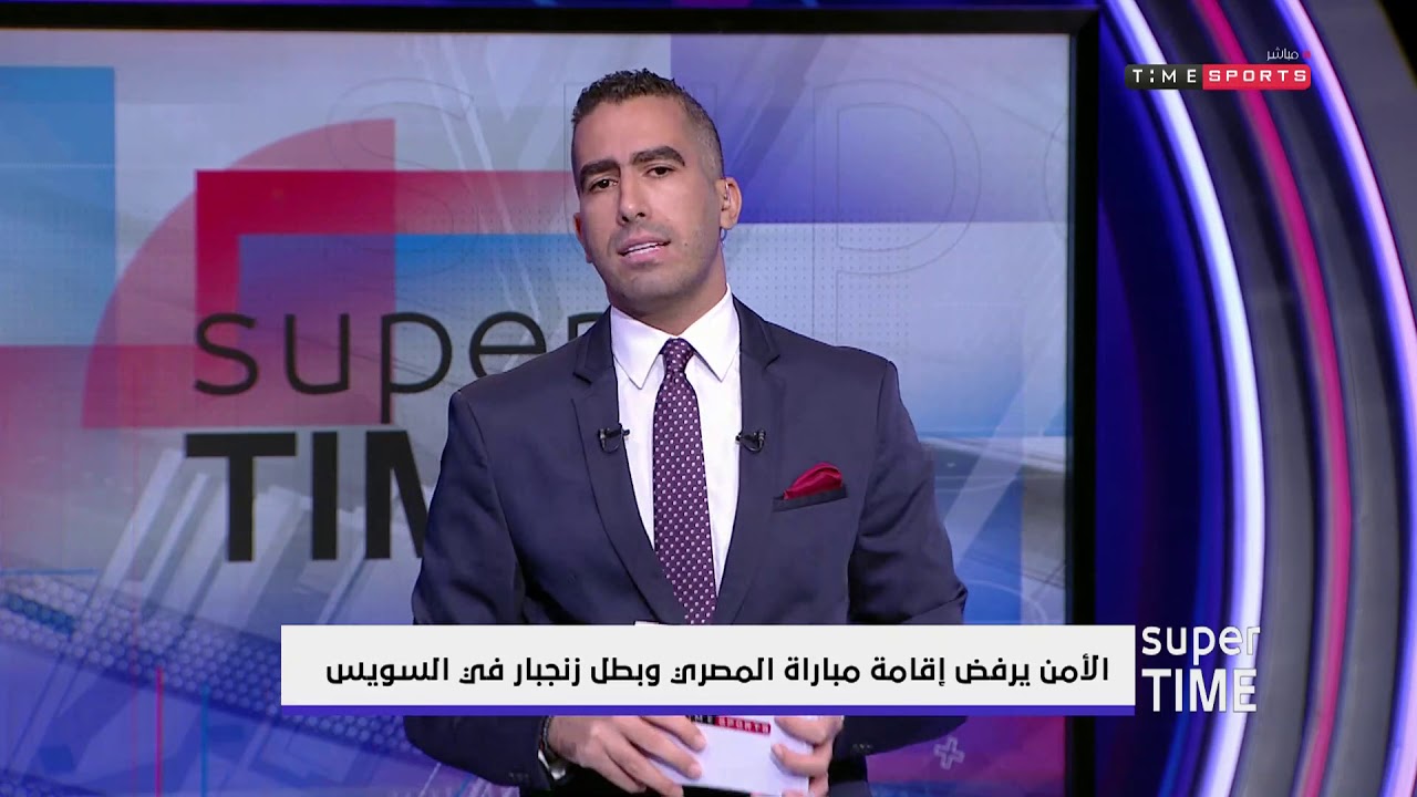 الأمن يرفض إقامة مباراة المصرى وبطل زنجبارفي السويس- Super Time النادى الاهلى ويكيبيديا