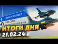 ЕС отбирает у России БПЛА! УКРАИНЦЫ НА F-16! Финляндия НАВСЕГДА блокирует РФ — ИТОГИ за 21.02.24