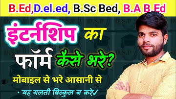 इंटर्नशिप के लिए School Choice कैसे भरे? How to fill internship form | bed 1st year internship 2022