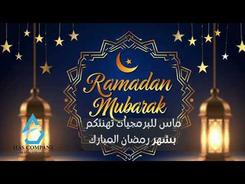 تهنئة ماس للبرمجيات بحلول شهر رمضان المبارك Congratulations From Mas For Programming For Ramadan