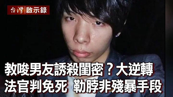 她教唆男友诱杀闺密女模？真相大逆转 法官判免死：勒脖窒息非特别残暴手段…(下)【@ebcapocalypse 】20201213｜洪培翔 - 天天要闻