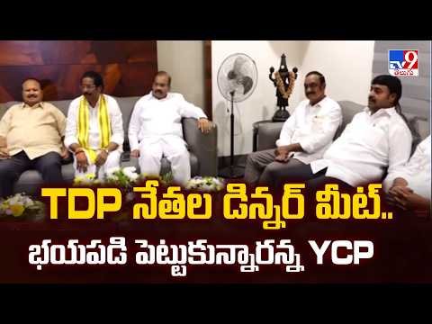 YCP About TDP's Dinner Meet : TDP నేతల డిన్నర్ మీట్.. భయపడి పెట్టుకున్నారన్న YCP - TV9 - TV9