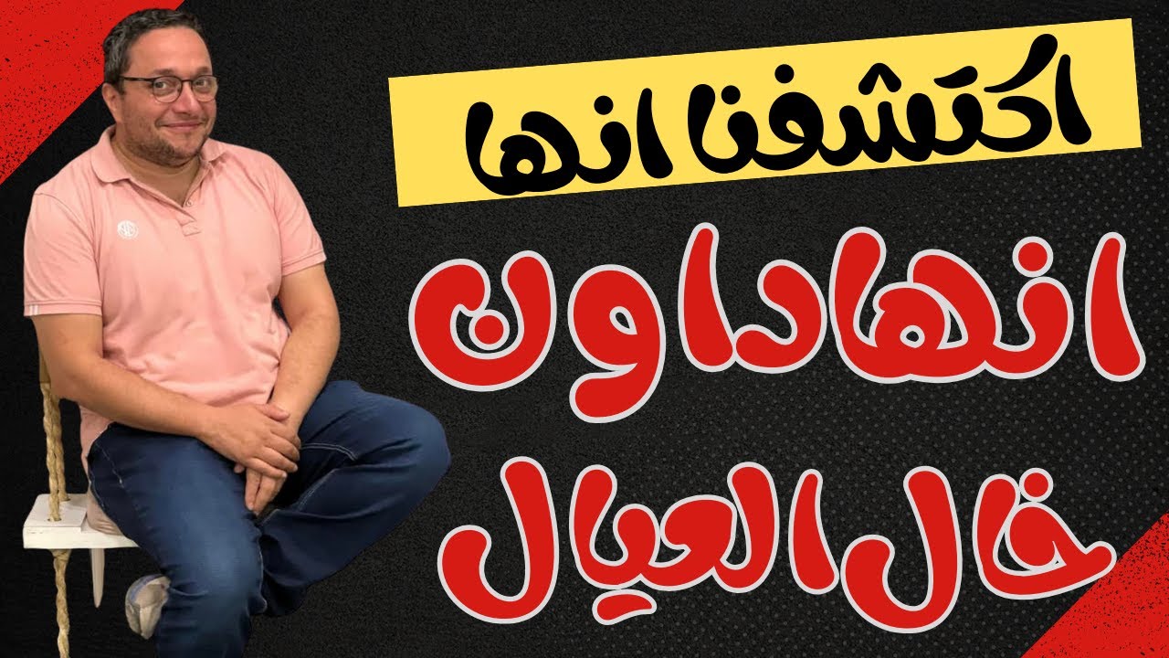 اكتشفنا انها  داون سيندروم