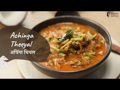 अचिंगा थियल | Achinga Theeyal | Sanjeev Kapoor Khazana