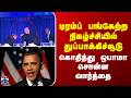 Trump | Gunshot | டிரம்ப் பங்கேற்ற நிகழ்ச்சியில் துப்பாக்கிச்சூடு - கொதித்து ஒபாமா சொன்ன வார்த்தை