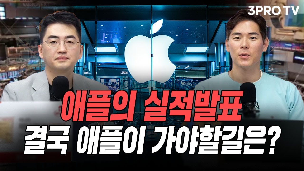 애플의 실적발표, 결국 애플이 가야할길은? f. 박종훈 팀장, 이주호 기자 [글로벌 뉴스3]