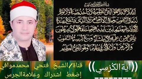 آيةالكرسي/مرتل/بصوت الشيخ فتحي محمدموافي تلاوة هادئة مؤثرة/خاشعة/أرح قلبك/ واستمع إذا ضاقت بك الدنيا