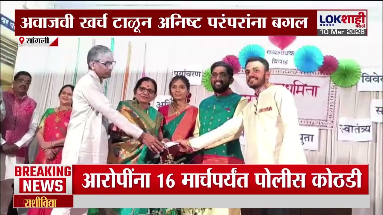 Lokshahi Marathi Special Report | आदर्शवत विवाह, लग्नातील अवाजवी खर्च टाळून अनिष्ट परंपरांना बगल