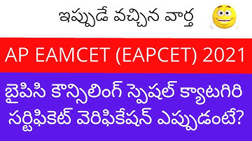 AP EAMCET 2021 BIPC counselling Special category certificate verification latest news | EAMCET 2021