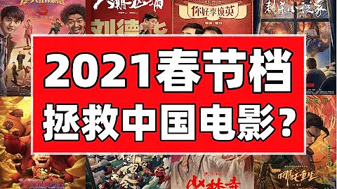 中国春节档电影史：烂片云集？唐人街探案3都看了吗？- IC实验室出品 - 天天要闻