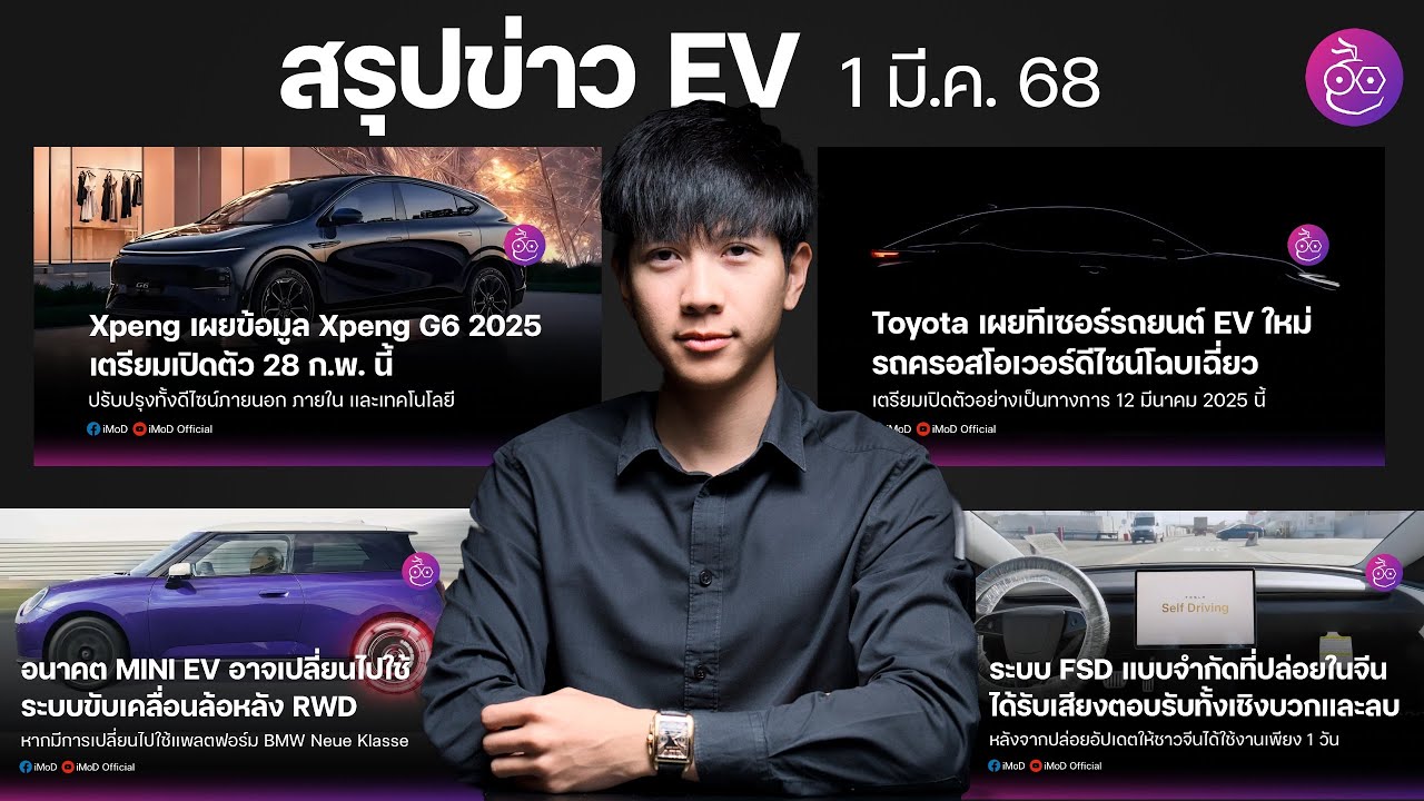 Toyota ตัวอย่าง EV คันใหม่ | XPENG G6 รุ่นปรับโฉม | MINIใช้ระบบขับ RWD | ระบบ FSD Tesla ในจีนยังแย่