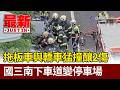 拖板車與轎車猛撞釀2傷 國三南下車道變停車場【最新快訊】