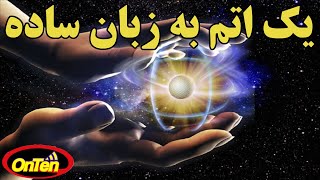 اندازه واقعی یک اتم چقدراست؟ اتم را به زبان ساده بشناسیم