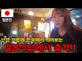 난생 처음에 한국에서 먹어보는 일본식당에서 충격 !!