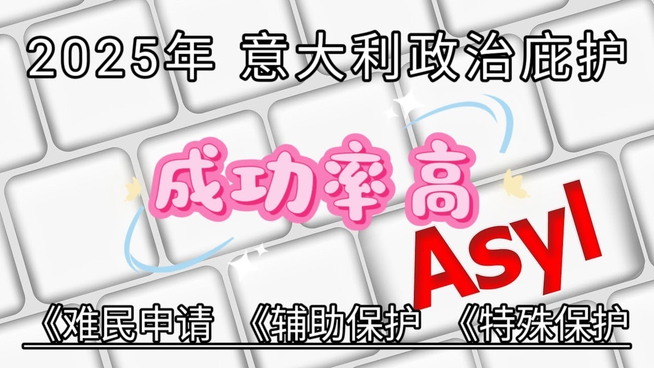 #意大利政治庇护 #2025年 #Asylum #政治庇护成功率最高的国家 #移民意大利 #意大利国际难民组织 #意大利居留 #如何申请意大利政治庇护  #意大利有哪些福利 #哪个国家申请难民容易