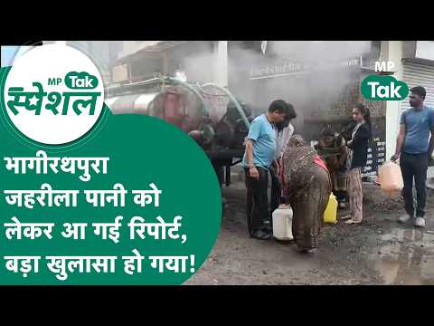 Indore के भागीरथपुरा जहरीला पानी को लेकर बड़ा खुलासा, किस वजह से हुई थी लोगों की मौत ?