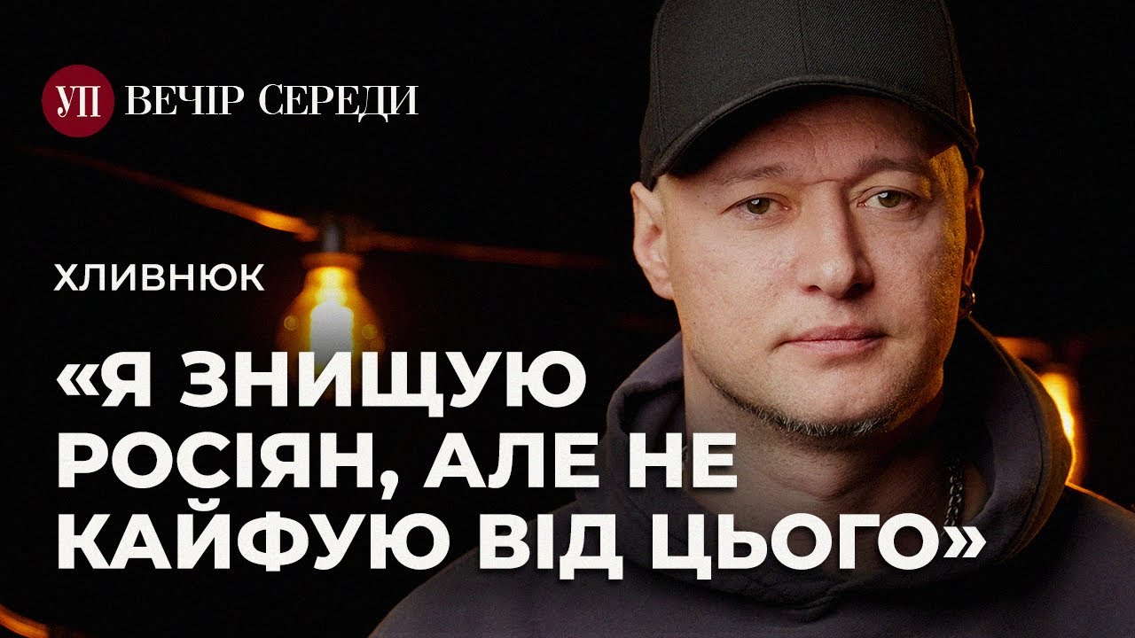 Концерти у Росії. Кінець «Вахтерам». «Бумбокс» на війні – ХЛИВНЮК | ВЕЧІР СЕРЕДИ