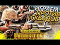 НАБЕРЕМ 2500 ЛАЙКОВ? ЭКШН против СКВАДОВ! ПАБГ - Playerunknown’s battlegrounds