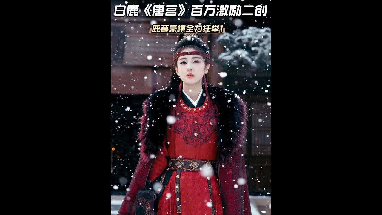 白鹿的《唐宮奇案》太有排面，百萬激勵二創，邊追劇邊賺錢！ #白鹿 #唐宮奇案 #李佩儀 #探案 #影娛熱點團
