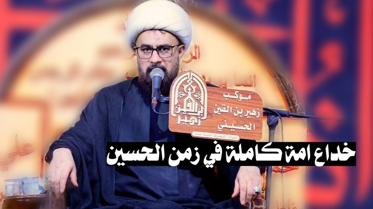 خداع امة كاملة في زمن الحسين عليه السلام /  الشيخ اسعد الخطيب/ موكب زهير بن القين ع/ الناصرية