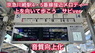 【パタパタ残り1台❗️】京急川崎駅4・5番線接近メロディー「上を向いて歩こう　サビver」音質向上化