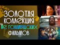 ЗОЛОТАЯ КОЛЛЕКЦИЯ НЕ ГОЛЛИВУДСКИХ ШЕДЕВРОВ #3