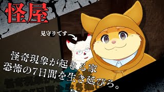 【ゲーム配信】恐怖の7日間過ごす怪屋をホラゲ苦手二匹で生き延びる。【Vtuber/日葵ときと】