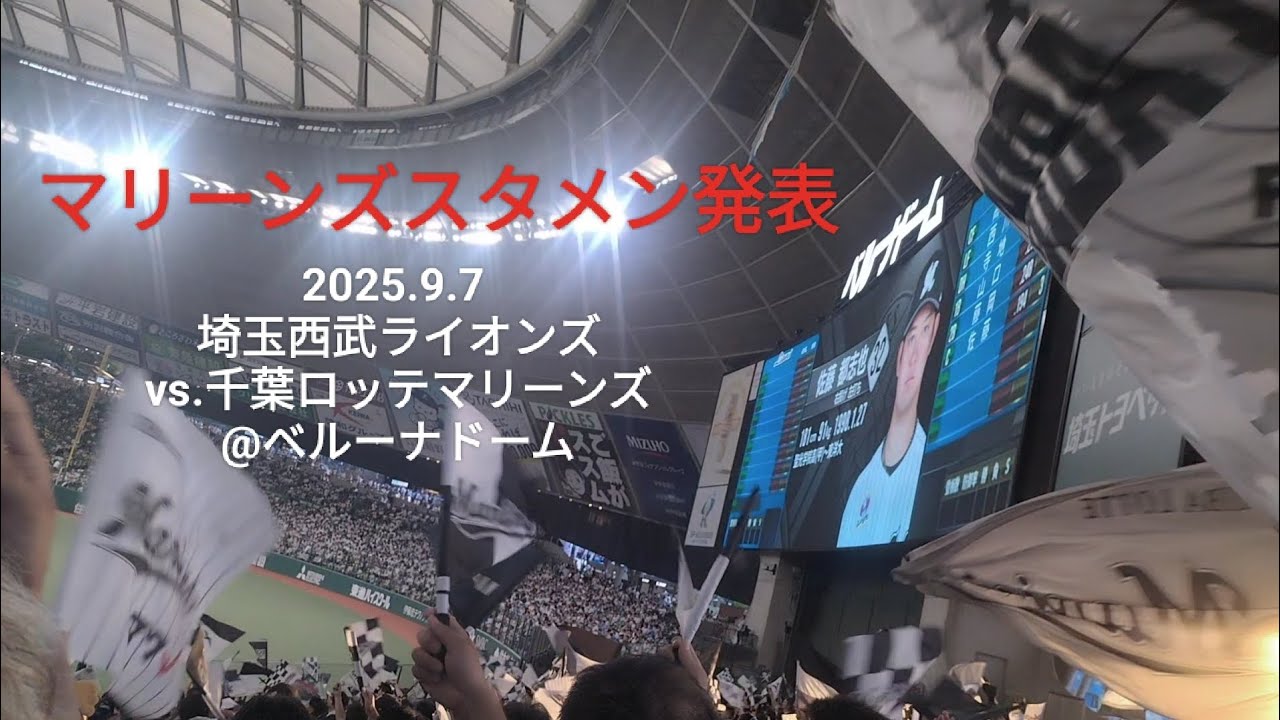マリーンズスタメン発表〜2025.9.7 埼玉西武ライオンズvs.千葉ロッテマリーンズ@ベルーナドーム〜