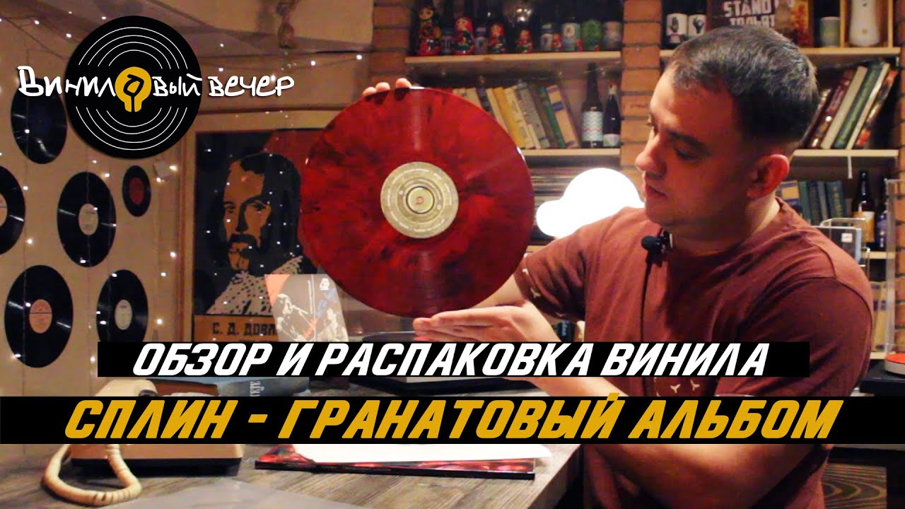 Обзор винила: Сплин - Гранатовый альбом. - YouTube