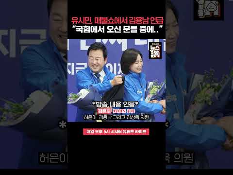유시민, 매불쇼에서 김용남 실명 언급한 이유는!? “국힘에서 오신 분들 중에..” #shorts