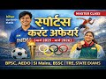 बिहार स्पोर्ट्स करंट अफेयर्स (मार्च 2025 – मार्च 2026) | Master Class | BPSC, AEDO SI, BSSC, TRE | 🔥