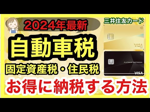 【自動車税】三井住友カードでお得に納税する方法！カードの種類別で解説！