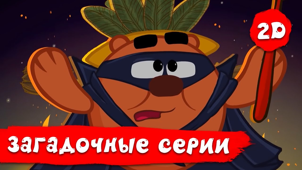 Самые загадочные серии — Смешарики 2D. Сборник 2021