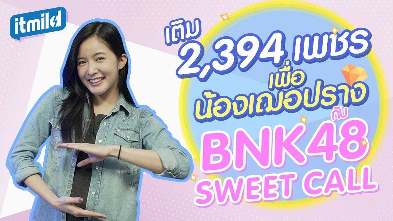 ITmild : นาฬิกาปลุก จะไม่น่าเบื่ออีกต่อไป ด้วย BNK48 Sweet Call
