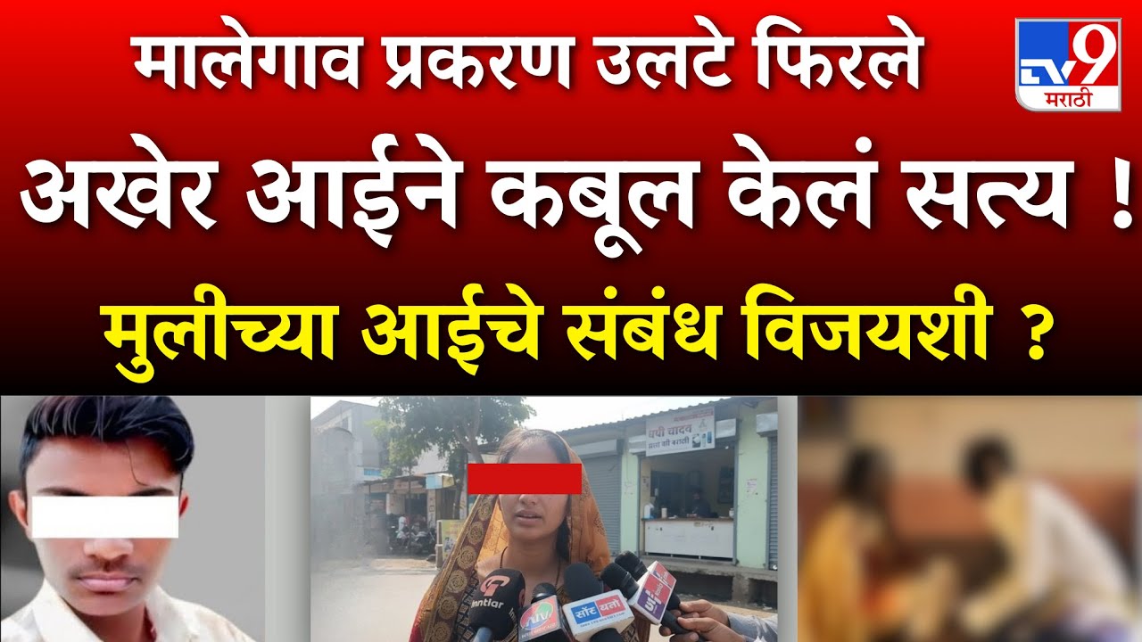 मालेगाव प्रकरण उलटे फिरले आईचा धक्कादायक खुलासा 😱| nashik malegaon case