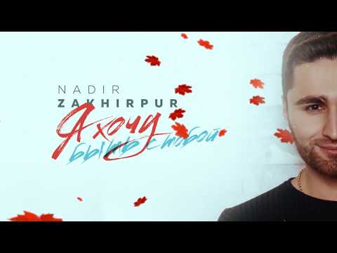 NADIR ZAKHIRPUR - Я хочу быть с тобой (Премьера песни!)