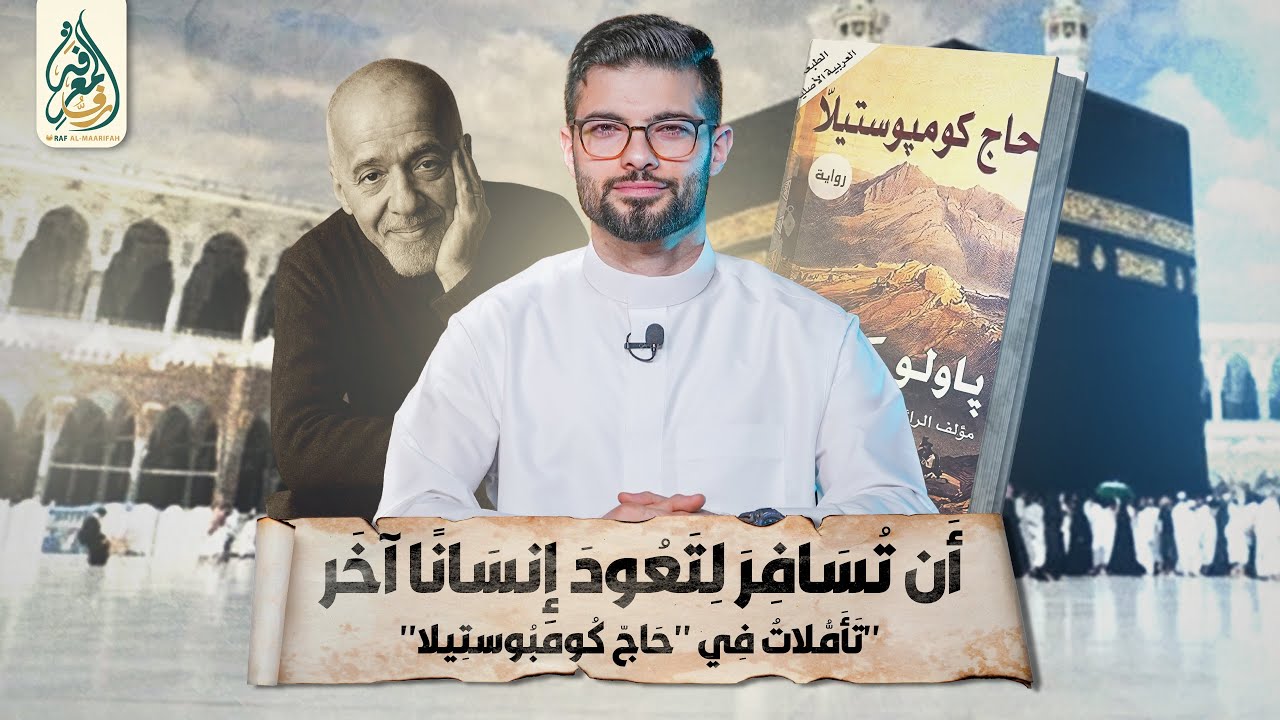 أَن تُسَافِرَ لِتَعُودَ إِنسَانًا آخَر… تَأَمُّلَاتٌ فِي «حَاجّ كُومبُوستِيلَّا»