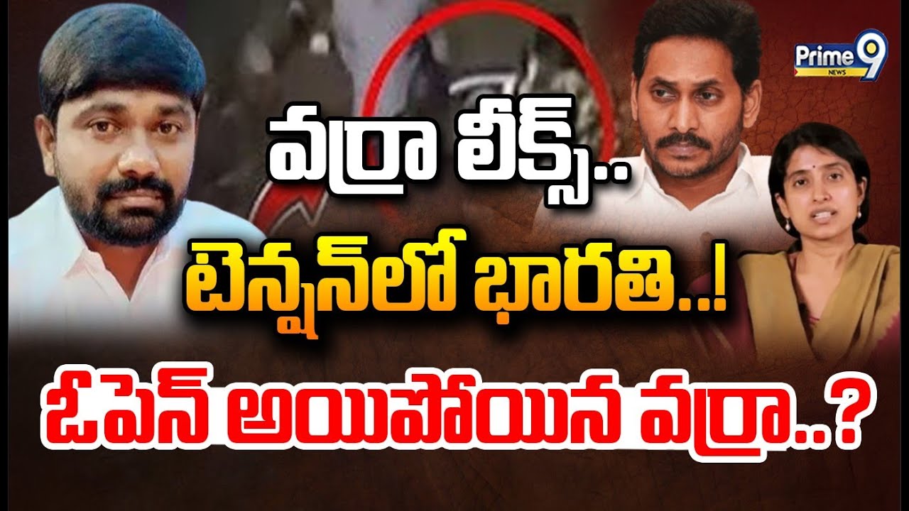 LIVE🔴- వర్రా లీక్స్. టెన్షన్ లో భారతి..! ఓపెన్ అయిపోయిన వర్రా? | Varra ...