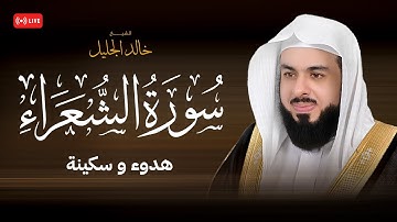 سورة الشعراء بصوت يُبكي القلوب | تلاوة خاشعة للشيخ خالد الجليل