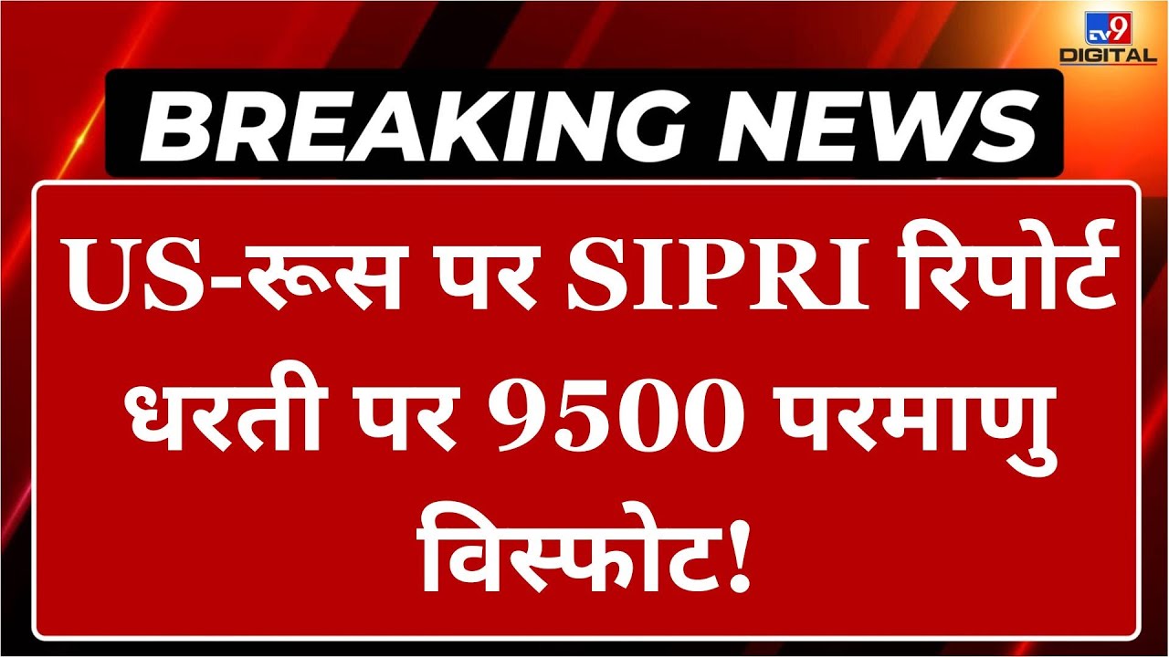 War Breaking News LIVE: US-रूस पर SIPRI रिपोर्ट...धरती पर 9500 परमाणु विस्फोट! | Russia | America
